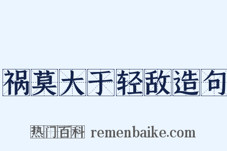 祸莫大于轻敌造句是什么意思的图片